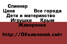 Спиннер Fidget spinner › Цена ­ 1 160 - Все города Дети и материнство » Игрушки   . Крым,Жаворонки